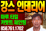 강스 페인트 & 인테리어